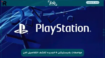 مواصفات بلايستيشن 6 الجديدة تكشف التفاصيل الآن